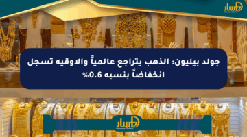 جولد بيليون: الذهب يتراجع عالمياً والأوقية تسجل انخفاضاً بنسبة 0.6%